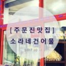 소라네건어물