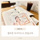 영어독서지도사 양성 과정 야간반 | 플라톤 독서지도사 육아휴직자격증 초등논술대비 팁