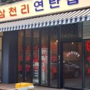 삼천리연탄집