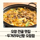두거리우신탕청주 | [오창] 든든했던 소고기전골 오창맛집, 두거리 우신탕 오창점