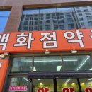 수원백화점약국 이미지