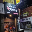후라이드 참 잘하는 집 병영반구점