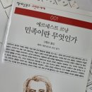 (책 읽고....) 민족이란 무엇인가 에르네스트 르낭 독후감 리뷰 이미지