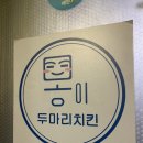 몽이치킨 | 광안리 배달맛집 가성비 양념치킨 몽이치킨 포장후기