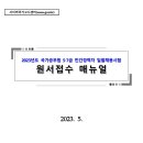 2023년도 국가공무원 5·7급 민간경력자 일괄채용시험 원서접수 및 필기시험 시간 안내 이미지