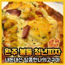 청년피자 봉동점 이미지