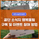 종합사회복지관 상락원 게이트볼장 | 대전시설관리공단 소식지 행복울림 구독 및 이벤트 참여 방법