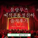 용산구촌문화공원화장실 | 물랑루즈 뮤지컬 솔직후기 VIP석 19열 캐스팅 이석훈 정선아 이창용(feat.우린탱탱탱)