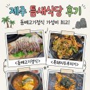 제주식당 | 제주 틈새식당 후기｜돔베고기정식 1인 12,000원! 흑돼지 두루치기·볶음밥까지 가성비 최고 ⭐