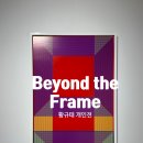 유나숲 | 서울무료전시 강남역 유나갤러리, 황규태 개인전 [Beyond The Frame] (가는 길, 무료관람)