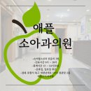 포항시북구42 | 포항 소아과 창포동 애플소아과 영유아검진·감기 ·키성장·까치발 상담후기