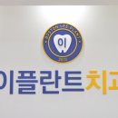 이플란트치과 이미지