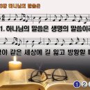 찬송가 203장 하나님의 말씀은 Holy are the Words of God. PPT 이미지