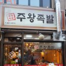 주왕족발