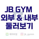 JB GYM 네이버블로그