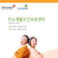 미소주야간보호센터 이미지