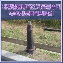 수월암5길 | 차량충돌부러진가로등수리 주물가로등복원문의