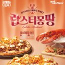 이마트24 R안성유안점 | '미스터피자' 신메뉴 리얼랍스터, 랍스터몽땅 솔직 후기. "아쉽지만 맛있다?"
