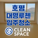 천마산로25 | 남양주 호평 대명루첸 아파트 입주청소 후기 새집처럼 깨끗하게