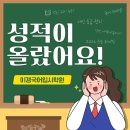 부인중 | 국어 성적이 올랐어요! / 성적 향상 실제 사례 후기 / 이경국어 국어 내신반 수능반 학습 관리 비결...