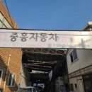 중흥자동차정비공업사 이미지
