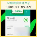 네이버 배송지연 보상 받은 후기(N배송 1000포인트 자동 적립)