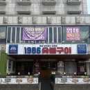 1986숯불구이신부점 이미지