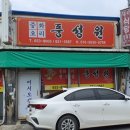 평택 통복시장 중식맛집- 풍성원 다녀온 후기 🍜