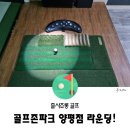 골프존파크 양평점 | 양평 스크린골프, 골프존파크 양평점으로 라운딩 다녀오기!
