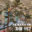 북한강문화나들이 | 가평 베이커리 카페 추천 북한강이 보이는 자잠157 후기