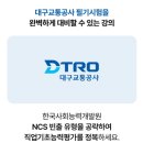 대구교통공사 인강 취업준비 공기업 취업하는방법 취업동스쿨에서 해결