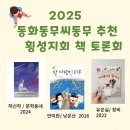 2025 동화동무씨동무 추천도서 선정을 위한 횡성지회 책 토론회 이미지