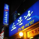 소문난해장국집