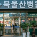 북울산병원 이미지