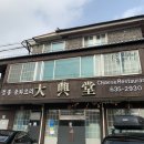 대흥당 | 이천 중리동 대흥당 불친절한 서비스에 손절함