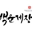 백운게장 이미지