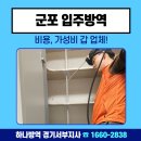 푸른방역 - 충주시 | 군포 입주방역 비용, 가성비 갑 업체!