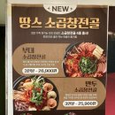 소3-12 | 땅스부대찌개 신메뉴 소곱창전골 창원 남양점 포장후기