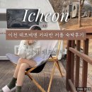 이천정비 | [이천] 이천 테르메덴 카라반 A타입 풀뷰 커플 숙박 후기