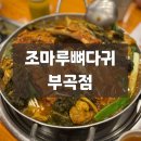 부곡경희한의원 | 부곡맛집 조마루감자탕 조마루뼈다귀 부곡점 의왕...리필 감자탕맛집 서이추환영 내돈내산 솔직후기