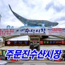 고래사냥식당 | 주문진 맛집 – 진짜 강추하는 현지인이 사랑한 숨은 맛집 총정리