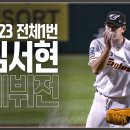 '158km/h + 삼자범퇴' 2023 전체 1순위 신인 김서현 데뷔의 모든 순간 이미지