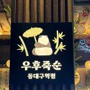 동대구역치안센터 | 동대구역 분위기 좋은 술집 [우후죽순 동대구역점] 내돈내먹 솔직 후기 !