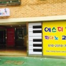에스더피아노교습소