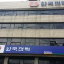 한국전력공사 동래지사 이미지