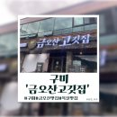 고깃집진가 | [구미]금오산 신상 맛집 &#39;금오산고깃집&#39;/목살맛집 후기