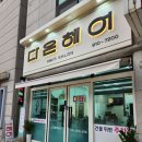 더블유헤어갤러리 | 충주미용실 다온헤어에서 완벽한 세팅펌을 경험한 후기