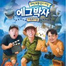 성산아트홀 | [에그박사-해적 보물섬의 비밀] 창원 성산아트홀 대극장 후기