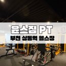 윤스짐 | 부천 상동 헬스장 PT 윤스짐