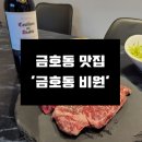 금호동비원